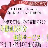 HOTEL Azabu 年末イベント開催！！